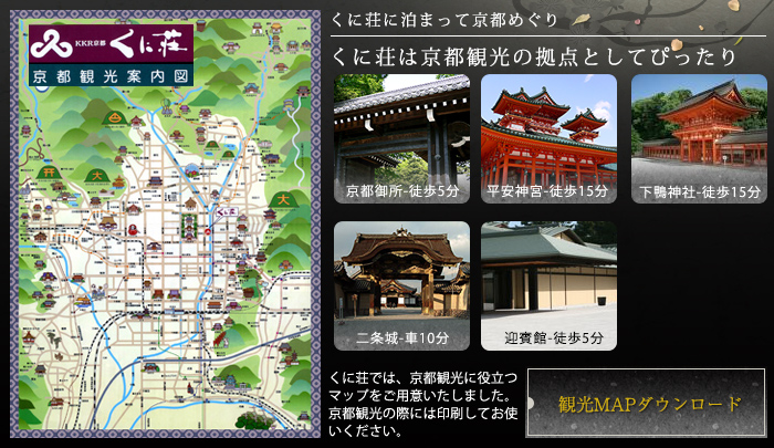 [ＫＫＲ京都くに荘]は観光の拠点にぴったりです